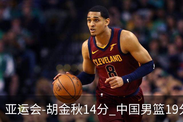 亚运会-胡金秋14分 中国男篮19分惨败日本无缘决赛