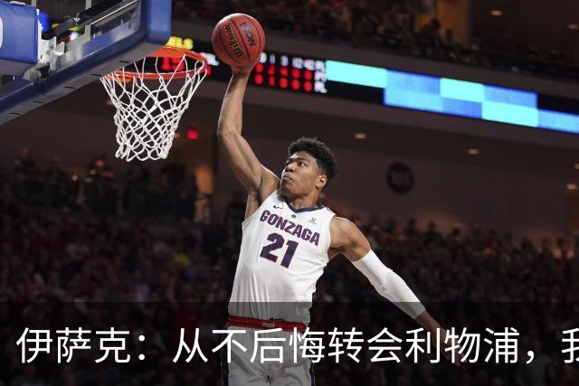 伊萨克：从不后悔转会利物浦，我不喜欢制定目标，只想每场都进球