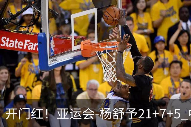 开门红！亚运会-杨舒予21+7+5 中国女篮65分大胜泰国
